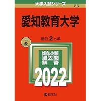 愛知教育大学 (2026年版大学赤本シリーズ) | 教学社編集部 |本 | 通販